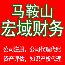 郎溪马鞍山工商注册公司代办注销 异常解除 公司注销工商疑难处理